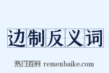 边制反义词是什么意思的图片